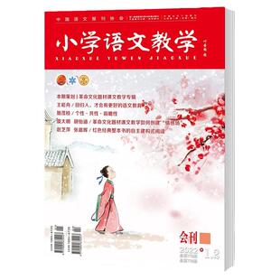 小学语文教学杂志会刊版2022年1-12期教师教学通讯设计教与学