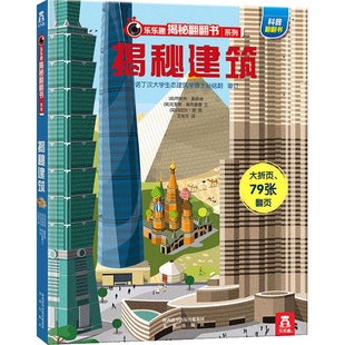 乐乐趣揭秘建筑房屋立体书揭秘系列翻翻书房屋绘本阅读立体书科普房屋翻翻书儿童读物百问百答3-6-8-10岁儿童3d立体书百科全书读物