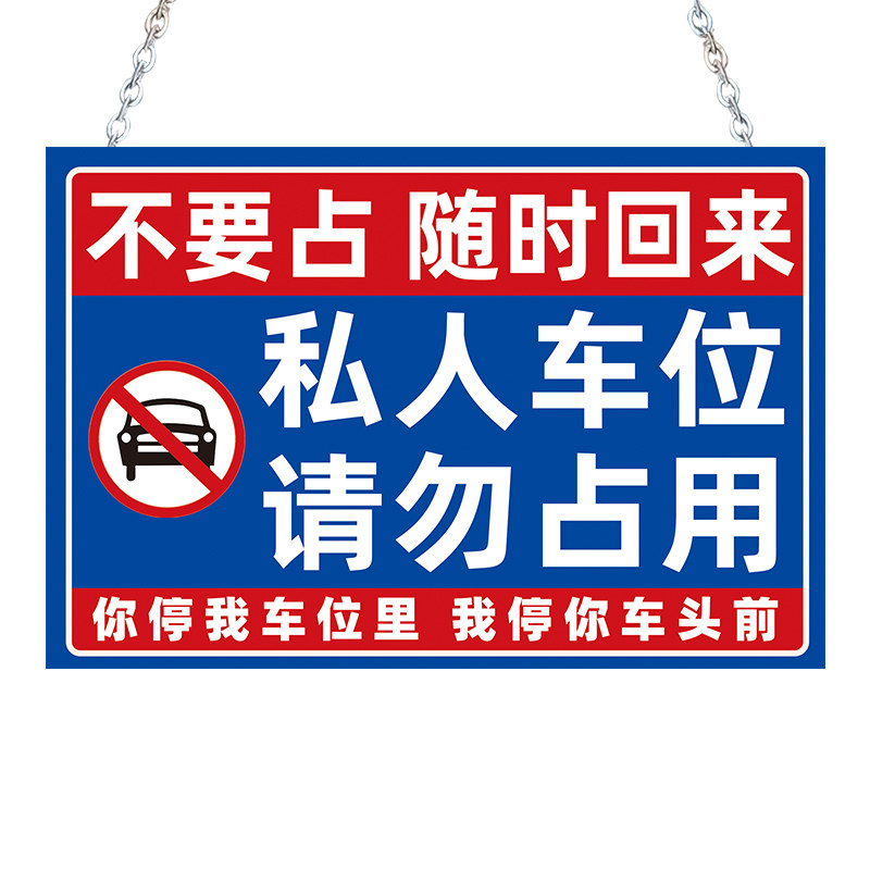 停车位防占用提醒牌禁止停车警示