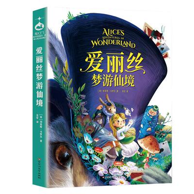 爱丽丝梦游仙境正版原著彩图版
