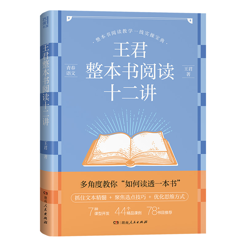 【正版】王君整本书阅读十二讲 王君创新教学课堂实录整本书阅读一线实操宝典教学课堂精选范例中小学教师阅读用书湖南人民出版社