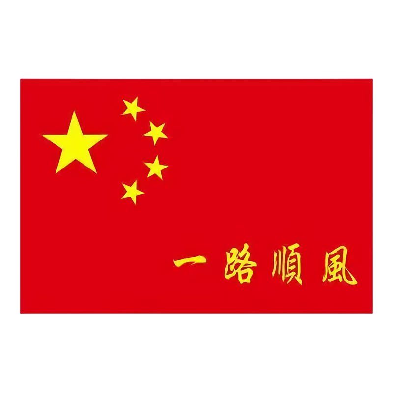 我爱你中国汽车贴出入平安红旗