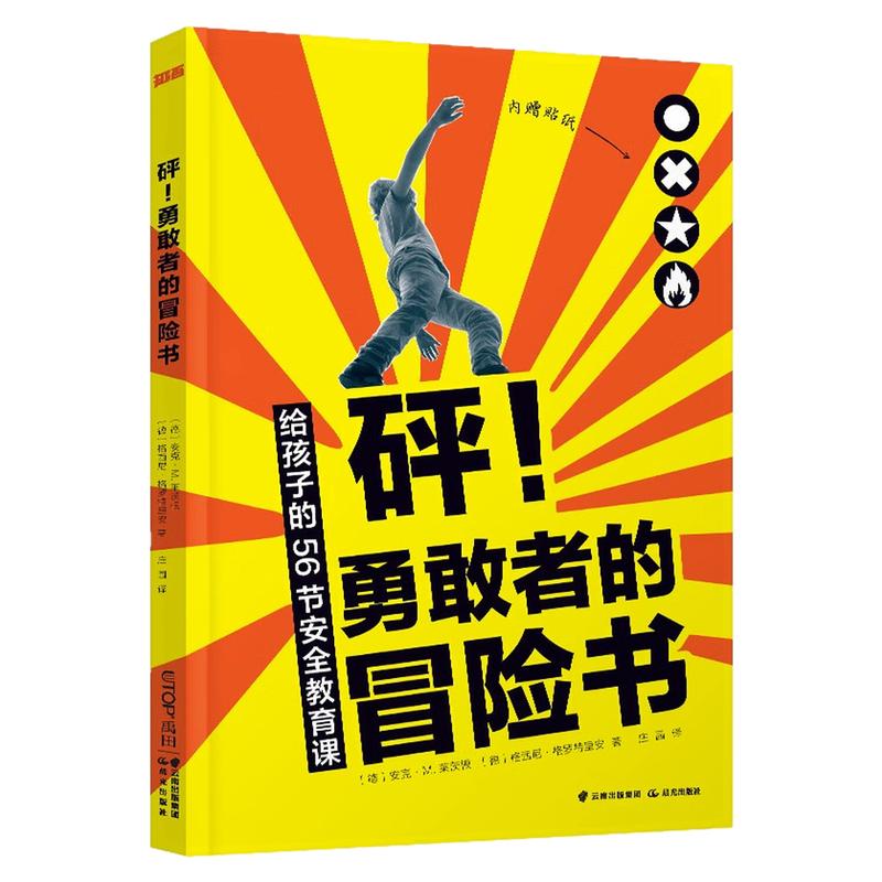 砰!勇敢者的冒险书儿童科普百科