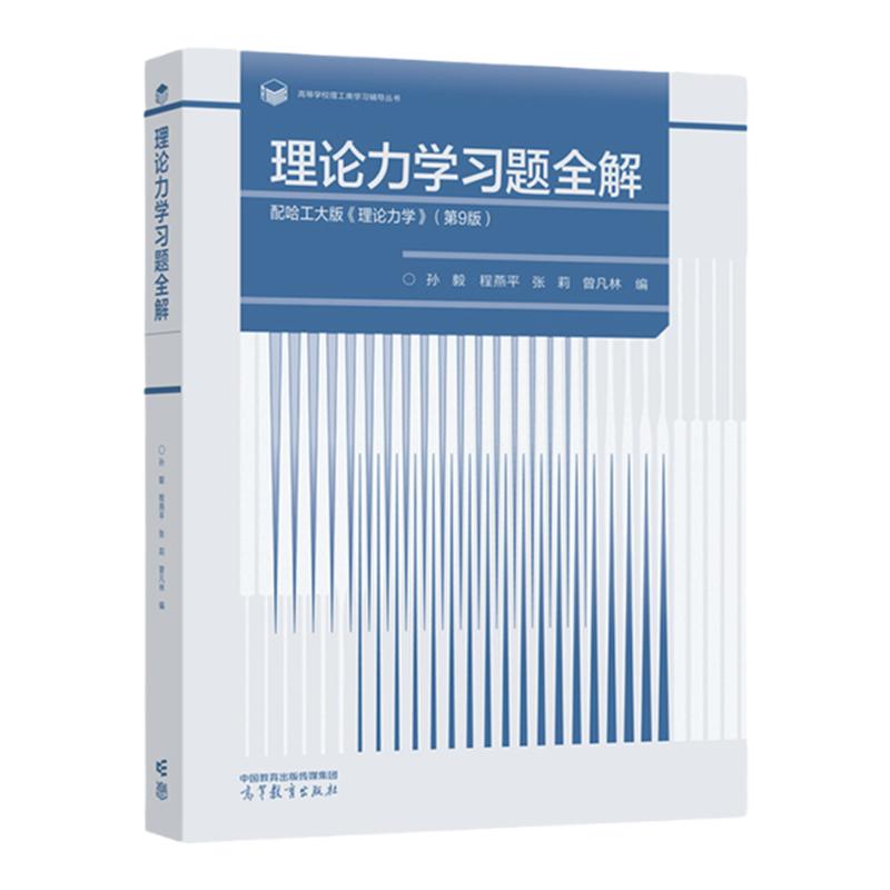 理论力学习题全解 配哈工大版 理论力学 第9版 高等教育出版社 孙毅、程燕平、张莉、曾凡林9787040600933