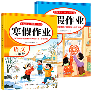 二年级上册寒假作业语文数学黄冈快乐假期提升试卷全套2册小学2年级上寒假衔接人教版上学期寒假预习衔接二上练习题练习册全套新版