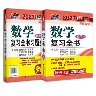 现货速发】李正元2023考研数学历年试题解析 数学二数一数三历年真题解析 可配李永乐线代辅导讲义全精解析复习全书660题复习大全