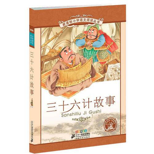三十六计故事彩图注音版儿童文学读物小学生课外阅读书籍新华书店