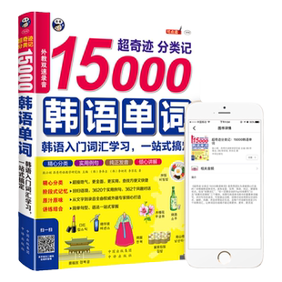 正版 分类记15000韩语单词 韩语入门词汇学习 速记韩语词汇书籍 常用短语场景词汇句型解析学习韩语初级单词发音自学教材