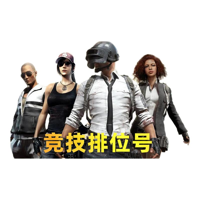 Steam绝地求生账号购买500级排位号PUBG竞技账户豪华版吃鸡匹配号