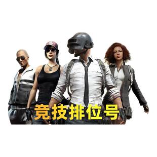 Steam绝地求生账号购买500级排位号PUBG竞技账户豪华版吃鸡匹配号