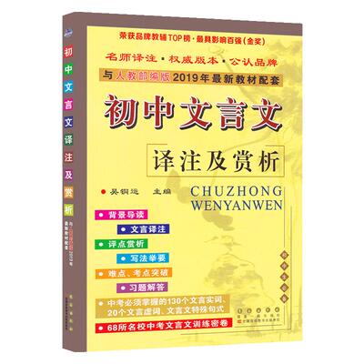 初中文言文译注及赏析七八九年级