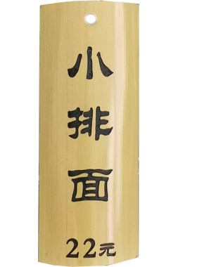 老道庄创意竹木制牌定制装饰挂牌激光雕刻个性菜牌竹牌匾竹标牌签