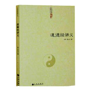 道德经讲义 清 黄元吉黄裳道德经精义道德经注释道学典籍道学书籍老子论道中国传统文化经典道学文化道家修仙传世经国学讲解正版hm