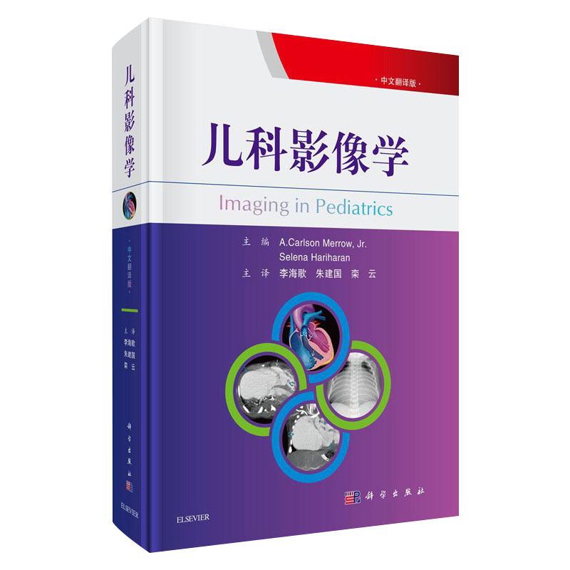 儿科影像学 9787030657053 科学出版社 临床实用角度出发 结合儿童生长发育及疾病特点 明确检查方法的适用范围 A 卡尔森 梅洛 著
