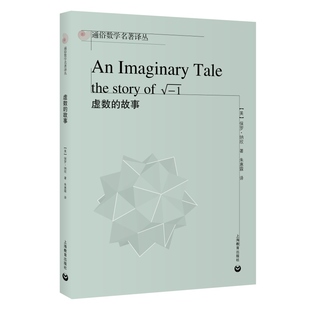 虚数的故事 通俗数学名著译丛上海教育出版社历史故事数学问题科学科普书课外读物含高中数学至大学三年级数学专业内容
