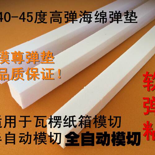 白色模切弹垫 高弹海绵胶 纸箱厂用 模尊弹条 啤胶弹性好45-50度
