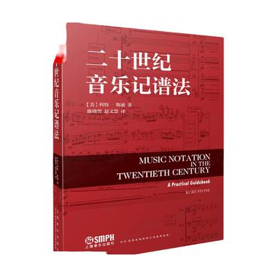 二十世纪音乐记谱法 科特·斯通 著 上海音乐出版社 新记谱技术 新音乐记谱法索引涵盖严肃音乐记谱符号 音乐书籍