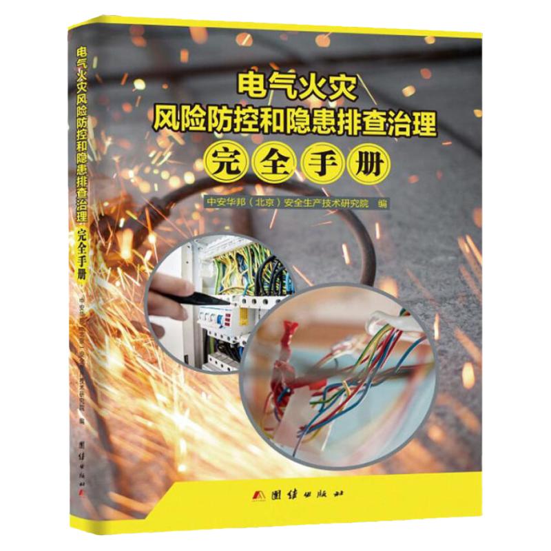 电气火灾风险防控和隐患排查