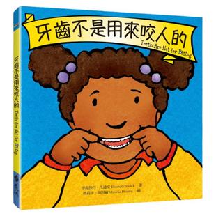 在途 伊丽莎白‧凡迪克 牙齿不是用来咬人的 远流 原版进口书 童书/青少年文学