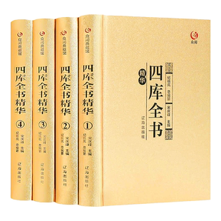正版四库全书烫金 盒装 四册 原著无删减文白对照全解全译全注释精装插盒原文DFWL