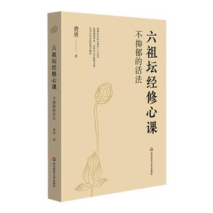 不抑郁的活法 六祖坛经修心课 唤醒身心潜藏活力 心灵疗愈励志经典书 陈坤力荐 费勇作品 六祖坛经入门读物 华东师范大学出版社