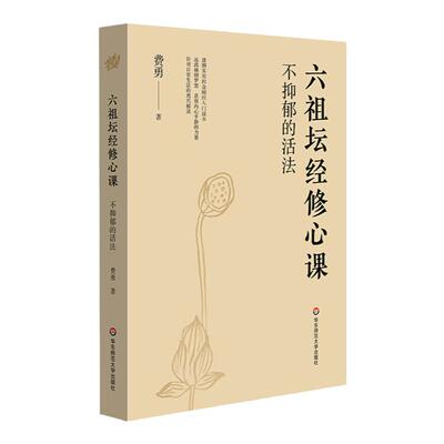 不抑郁活法祖坛经修心课唤醒