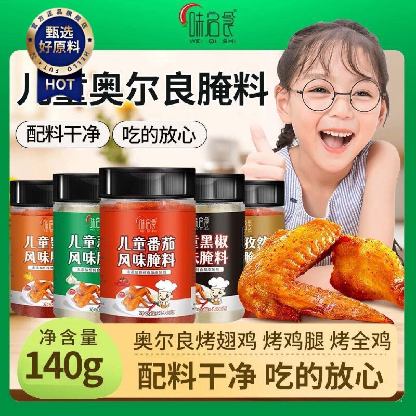 味启食儿童奥尔良腌料蜜汁蒜香黑椒孜然烤翅腌料炸鸡汉堡调料