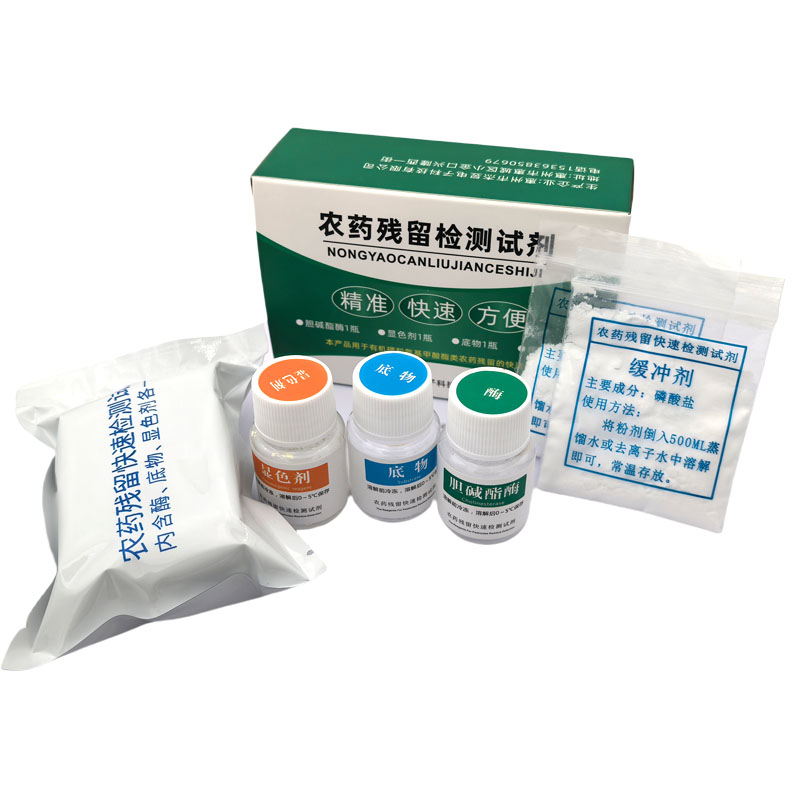 通用农药残留快速检测试剂盒