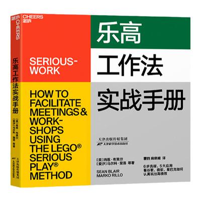 【湛庐】乐高工作法实战手册