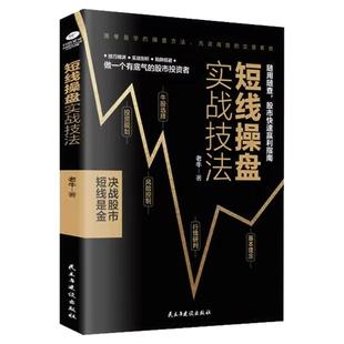 短线操盘实战技法大全新手入门炒股 股票入门基础知识与技巧 从零开始学实战技巧 股市炒股入门书籍 炒股书籍基金期货外汇作手回忆