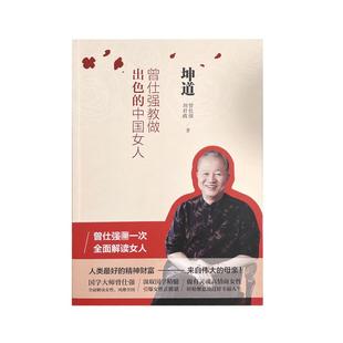 【良心网】官方正版书籍 坤道-曾仕强教做出色的中国女人全面解读女人夫妻中国女人的修养女性正确处理婚姻爱情婆媳关系家教
