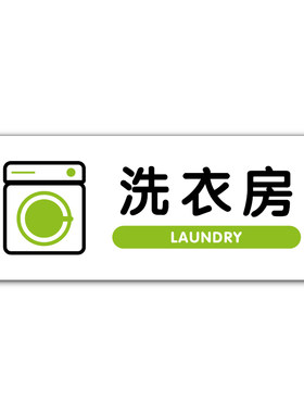 自助洗衣房标识牌洗衣机烘干机标识贴民宿温馨提示牌晾衣间酒店公寓内裤袜子请勿机洗标识健身房公共提示贴纸