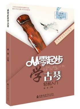 正版从零起步学古琴实用教程零基础自学教材初学者入门教程书古琴曲集古琴谱古琴书籍成人儿童自学入门教材音乐书籍