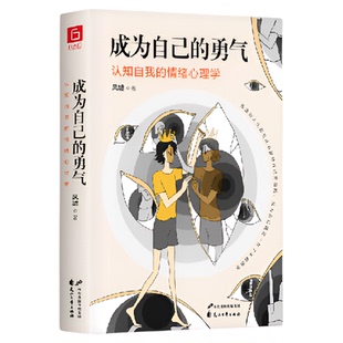 成为自己的勇气认知自我的情绪心理学摆脱自卑焦虑拖延社恐自救静心自控力书接纳做真实的书籍yt意义个人人格敢于正版经典内心