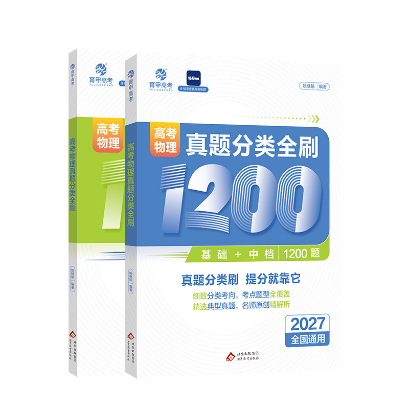 育甲2027铭哥高考物理真题分类全刷基础中档1200题高中教辅资料知识点总结提分技巧训练必修必刷题大题专项专题复习提分全国通用