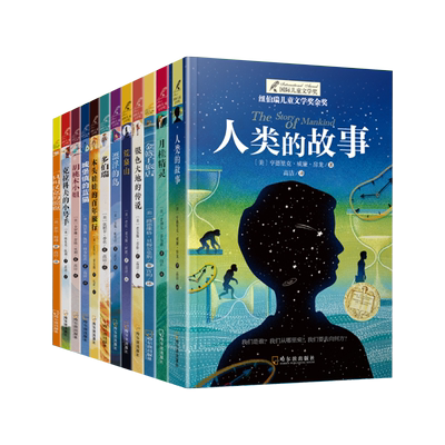 纽伯瑞国际文学大奖小说全套12册