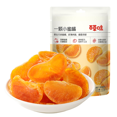 百草味小蜜橘80g整瓣橘子干