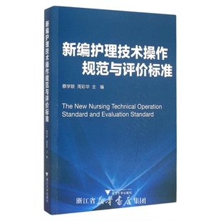 新编护理技术操作规范与评价标准/蔡学联/周彩华/浙江大学出版社
