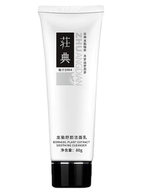 荘典龙脑舒颜洁面乳深层清洁控油