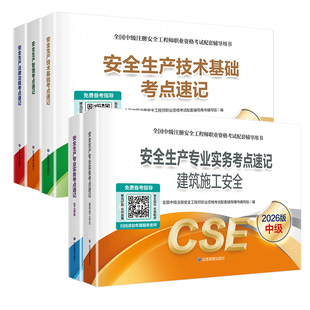 应急管理出版社2026年官方中级安全注册工程师考试考点速记口袋书知合网课全套题库习题其他建筑化工煤矿生产管理技术基础法律法规