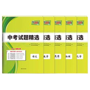 2026年福建专版天利38套中考试题精选中考语文数学物理化学生物政治历史地理套装全科 详解答案福建省中考真题卷质检卷仁爱英语
