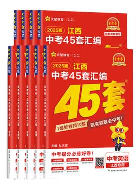 2026金考卷江西中考45套天星教育