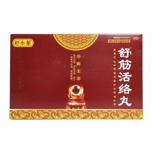 舒尔馨舒筋活络丸国帝丸剂祛风除湿旗舰店健腰跌打股骨头坏死生骨