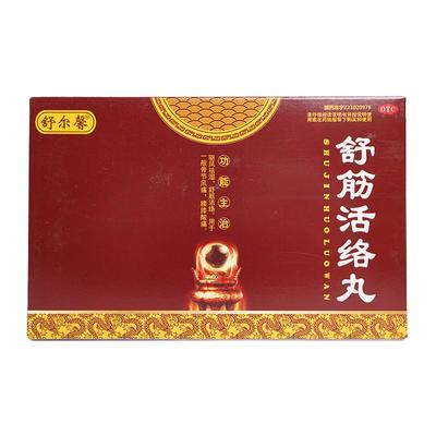 【舒尔馨】舒筋活络丸6g*10丸/盒