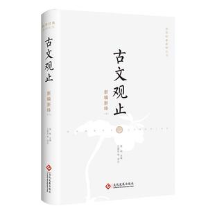 全新正版 古文观止新编新绎 俞敏洪推荐  中国国学经典丛书课外阅读书籍