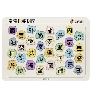 时光学趣味识字拼图3到6岁幼儿宝宝认字益智玩具板儿童汉字镶嵌贴