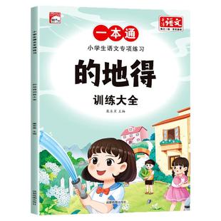 的地得训练大全近反义词成语大全小学生语文专项练习一本通成语知识多音字关联词语量词动词形容词形近字修辞手法优美句子重叠词