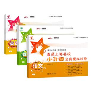 交大之星小升初分班考全真模拟试卷语文数学英语小学升初中直通上海名校小升初模拟卷小学升初中升学考试真题模拟卷上海版历年真题