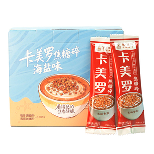 致山野卡美罗焦糖碎海盐味100g咖啡奶茶冲调专用方糖块零食调糖包