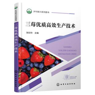 三莓优质高效生产技术 草莓蓝莓树莓详细栽培技术讲解 草莓蓝莓树莓三大莓类高效生产技术 优良品种介绍 农业种植从业者参考书籍